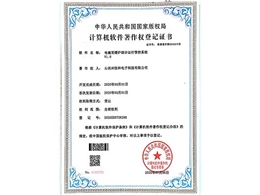 計算機(jī)軟件著作權(quán)登記證書
