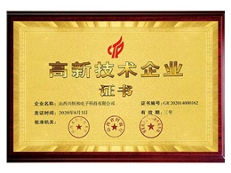 高新技術企業(yè)證書